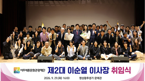 지난 29일 명성황후생가 문예관에서 여주세종문화관광재단 제2대 이순열 이사장 취임식이 진행됐다. 제공=여주세종문화관광재단