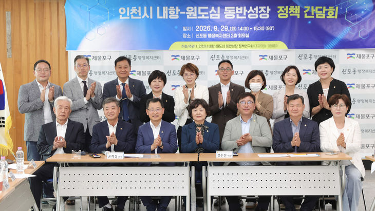 인천시의회 의원연구단체 '내항-원도심 동반성장 정책연구회' 소속 윤희정 대표의원을 비롯한 참석자들이 제물포구 신포동 행정복지센터에서 열린