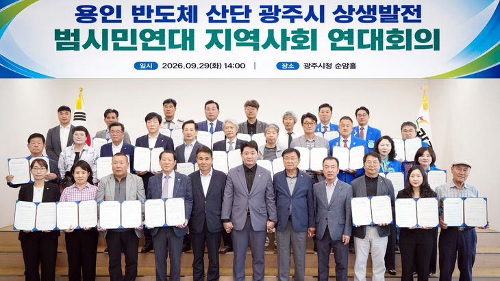 지난 29일 광주시청 순암홀에서 열린 '용인 반도체 산단 광주시 상생발전 범시민연대 지역사회 연대회의'에서 60여 개 사회단체 대표 100여 명이 공동