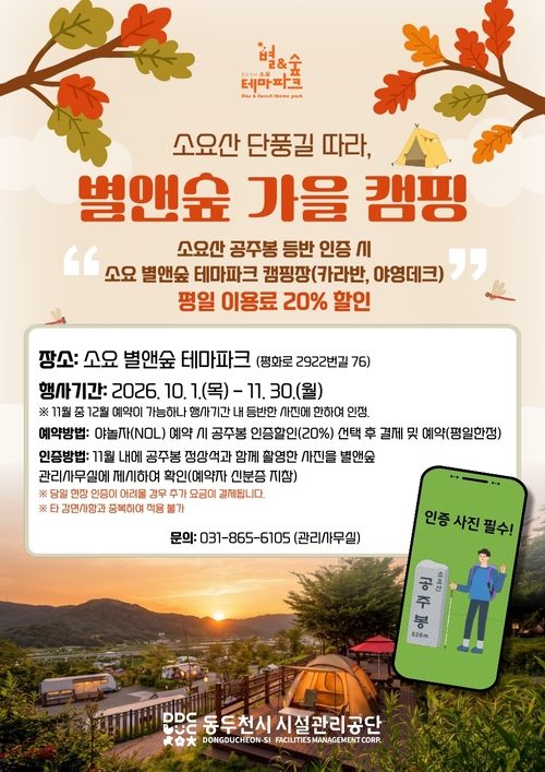 동두천시 '소요 별앤숲 테마파크' 캠핑장 할인행사 안내 배너