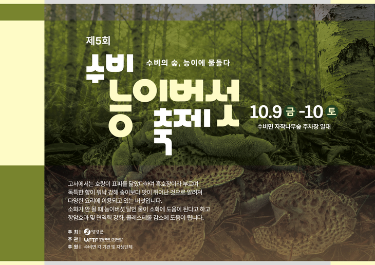 수비능이버섯축제 9일 개막