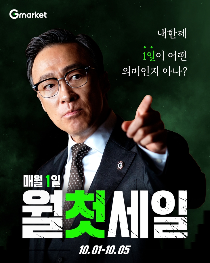 G마켓 '월첫세일' 포스터.