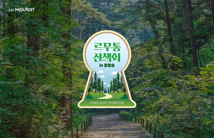 르무통 '산책회 인 광릉숲' 이달 24~25일 개최
