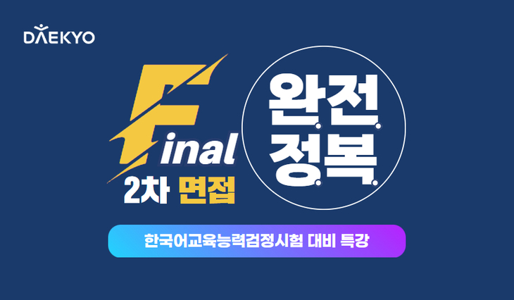 대교, 한국어교육능력검정시험 2차 면접 대비 특강 진행