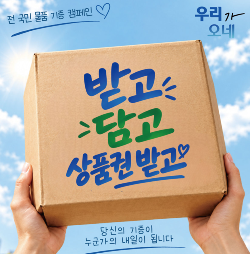 우리금융미래재단이 10월 한 달간 '우리가 오네 시즌2'를 실시한다.