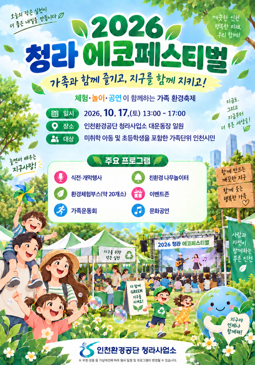 10월 17일 인천환경공단 청라사업소 대운동장 일원에서 열리는 '2026 청라 에코페스티벌' 공식 포스터. 제공=인천환경공단