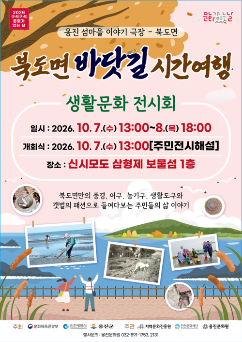 옹진문화원이 10월 7~8일 신시모도 삼형제 보물섬에서 개최하는 '북도면 바닷길 시간여행-생활문화 전시회' 홍보 포스터. 제공=옹진문화원