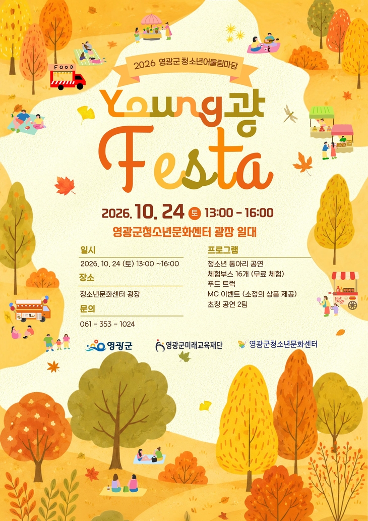 영광 청소년이 직접 만드는 축제