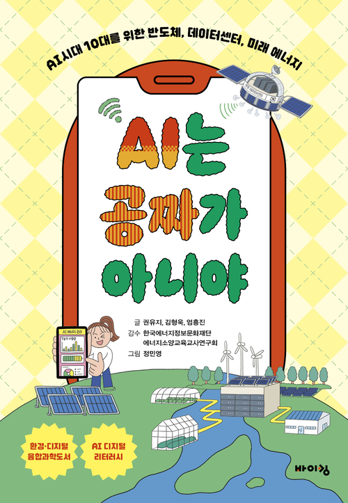 AI 질문 한 번에 필요한 전기는?…10대 위한 과학 교양서
