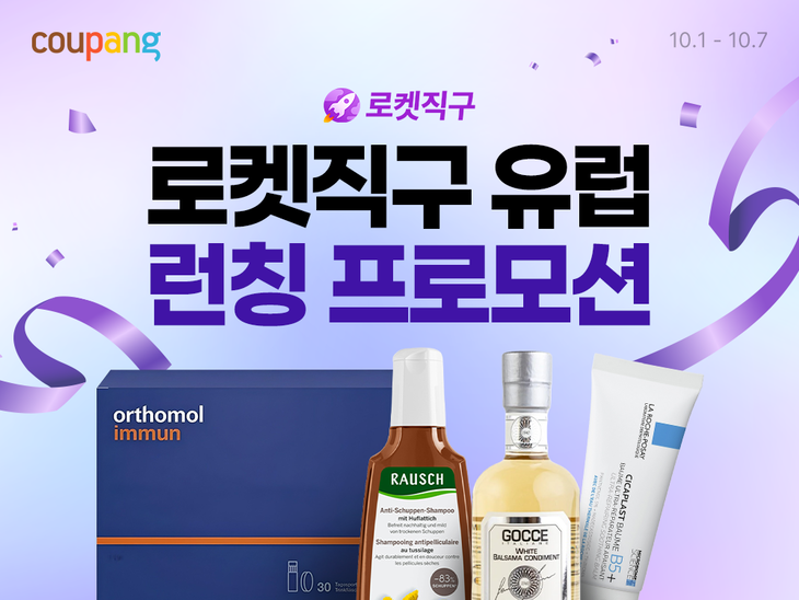 쿠팡 '로켓직구 유럽' 개장…80개 브랜드 입점