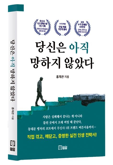 사업 실패에서 코트 60만장 판매까지…25년 현장 경험 담아
