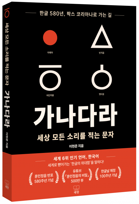사라진 훈민정음 네 글자에서 한글의 미래 찾다
