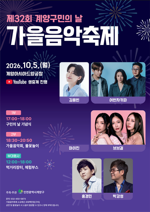 10월 5일 계양아시아드양궁장에서 열리는 '제32회 계양구민의 날 가을음악축제' 공식 포스터. 제공=계양구