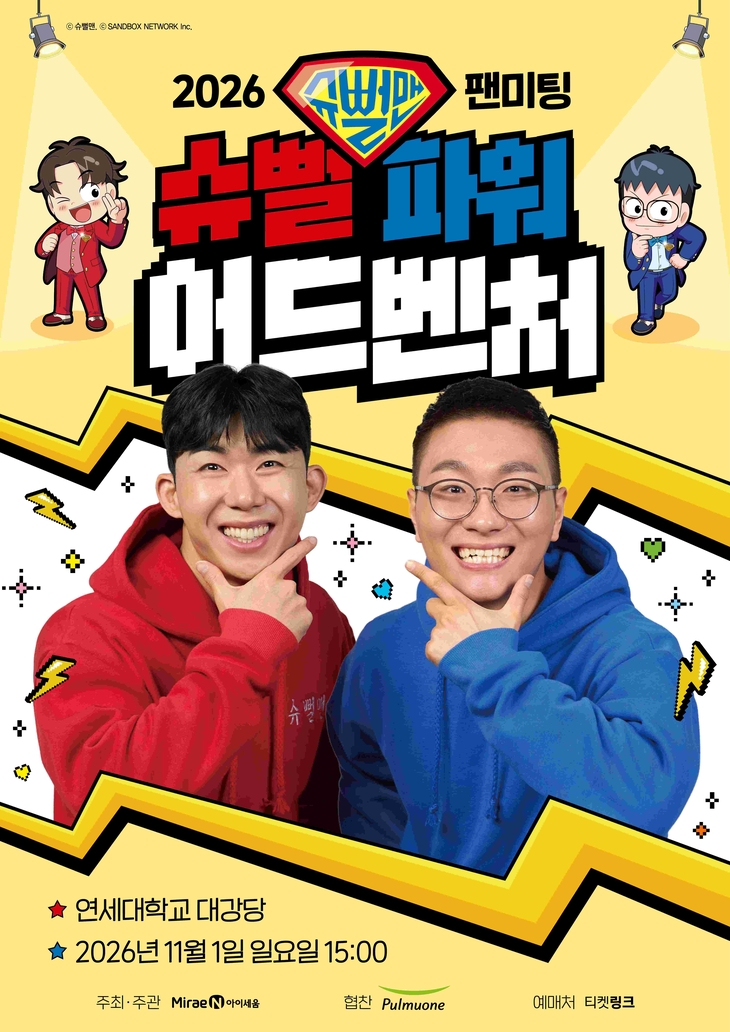 미래엔 아이세움 '슈뻘 파워 어드벤처' 다음달 개최