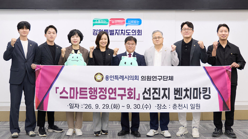 용인시의회 의원연구단체 '스마트행정연구회' 회원들이 강원도의회 관계자들과 기념촬영을 하고 있다. 제공=용인시의회