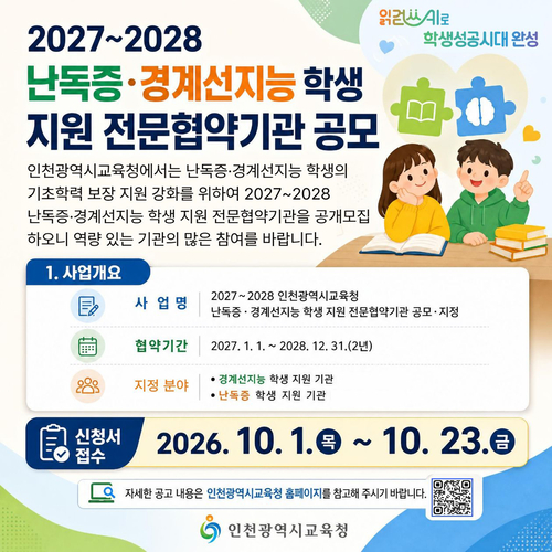 인천시교육청이 2027~2028년 난독증·경계선지능 학생의 기초학력 지원을 담당할 전문협약기관을 공개 모집한다. 제공=인천시교육청
