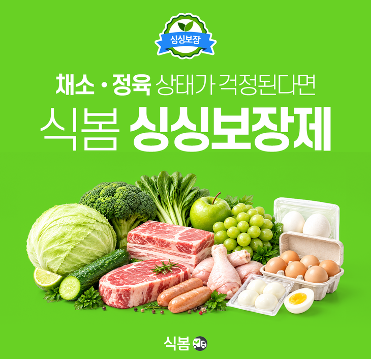 식자재 오픈마켓 '식봄'이 신선식자재 품질 보장 서비스 '싱싱보장제'의 적용 범위를 넓히고있다.