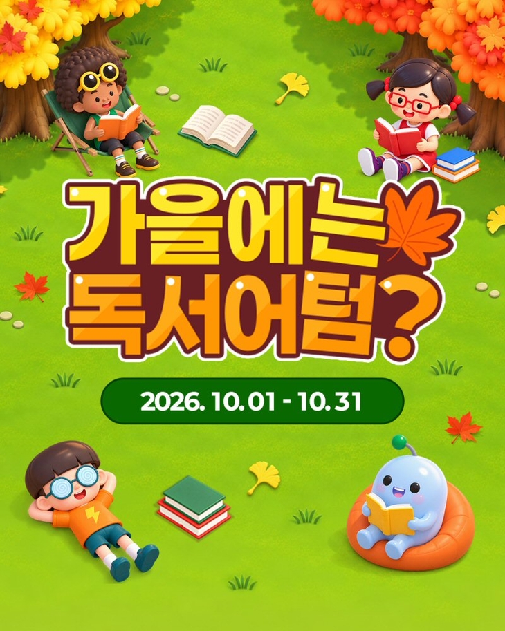 아이스크림에듀 '가을에는 독서어텀?' 이벤트 진행