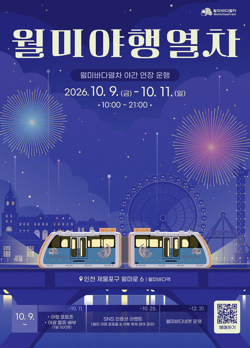 10월 9~11일 인천개항장 국가유산야행과 연계해 밤 9시까지 연장 운행하는 '월미 야행 열차' 홍보 포스터. 제공=인천교통공사