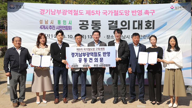 이상일 용인시장이 1일 성남 대장근린공원에서 열린 경기남부광역철도 제5차 국가철도망구축계획 반영을 위한 공동 결의대회에서 신상진 성남시장,