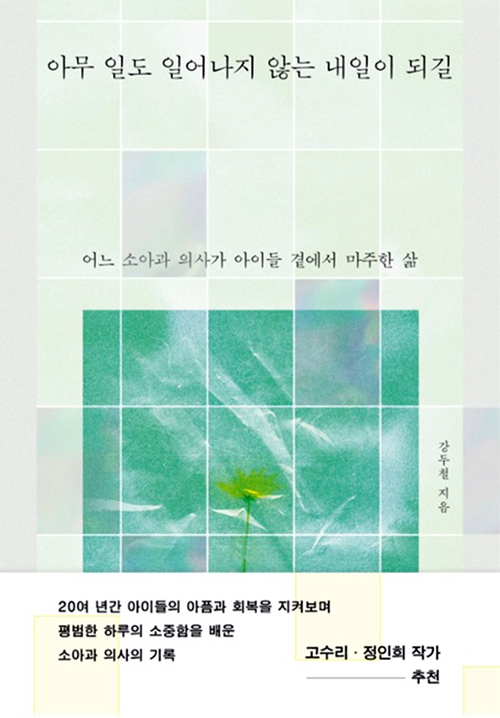 '아무 일도 일어나지 않는 내일이 되길' 출간…의료현장에서 만난 아이들의 아픔·회복 담아