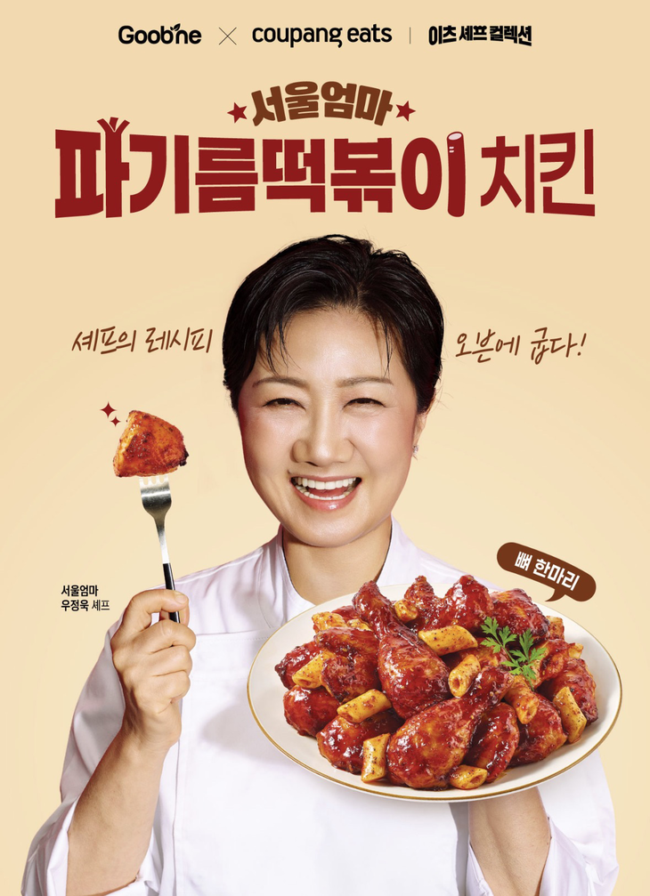 굽네 서울엄마 파기름떡볶이 치킨 포스터. 사진=지앤푸드