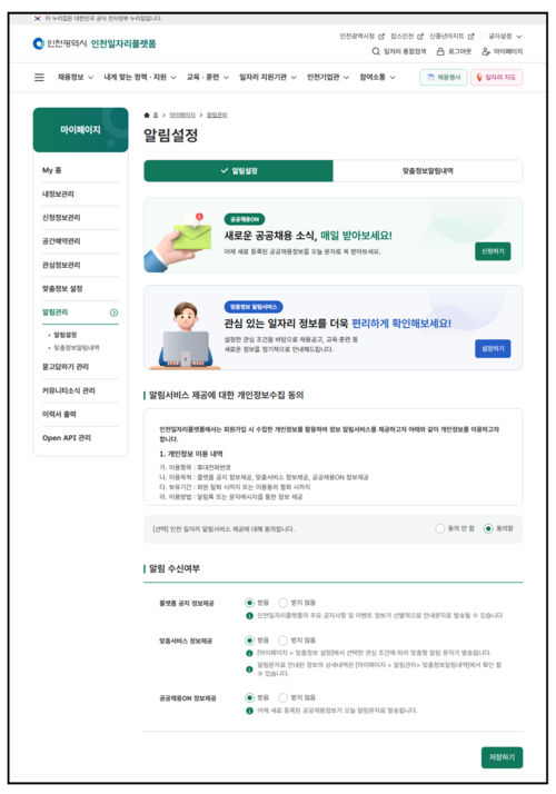 인천일자리플랫폼 '공공채용ON'과 맞춤정보 알림서비스를 신청할 수 있는 알림설정 화면. 제공=인천시