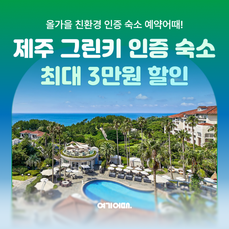 여기어때 '제주 그린키 숙박 페스타'…최대 3만원 추가 할인