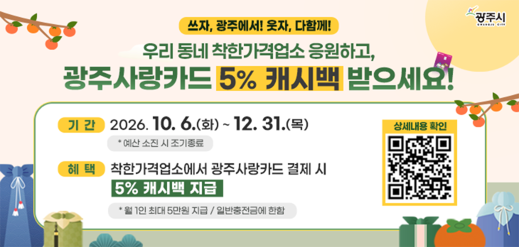 광주시가 10월 6일부터 12월 31일까지 착한가격업소에서 광주사랑카드로 결제하면 결제 금액의 5%를 돌려주는 특별 캐시백 행사를 진행한다. 제공=광주