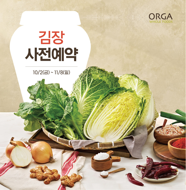 올가홀푸드, 김장김치·절임배추 다음달 8일까지 예약 판매
