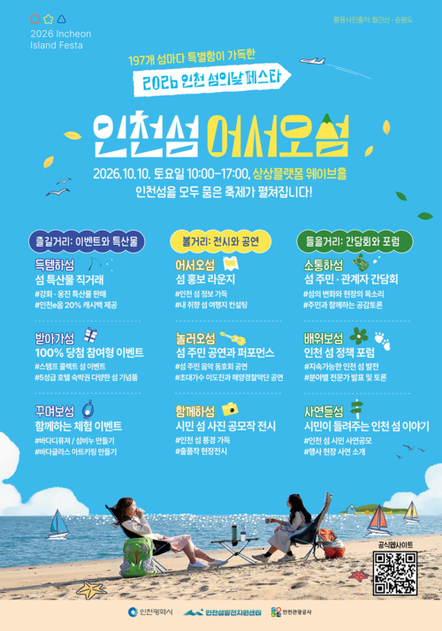 10일 인천 상상플랫폼 웨이브홀에서 열리는 '2026년 제2회 인천 섬의 날 페스타(부제: 인천섬 어서오섬)' 공식 포스터. 제공=인천시
