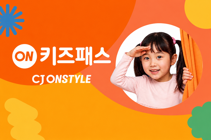 2일 CJ온스타일이 선보인 월 990원 유료 멤버십 서비스 '온키즈패스' 관련 이미지. 사진=CJ온스타일