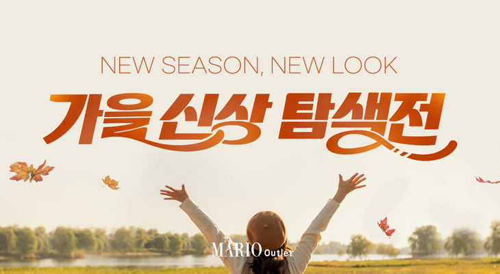 마리오아울렛 'NEW SEASON, NEW LOOK' 가을 할인전 전개