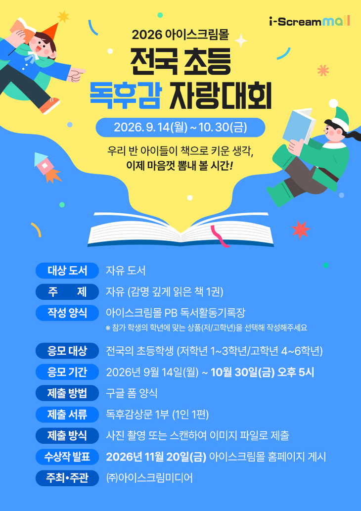 아이스크림미디어 '전국 초등 독후감 자랑대회' 개최