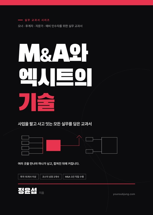 업 매각부터 승계까지…'M&A와 엑시트의 기술' 출간