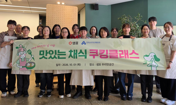 샘표가 한국소비자단체협의회와 함께 '맛있는 채식 쿠킹클래스'를 열었다.