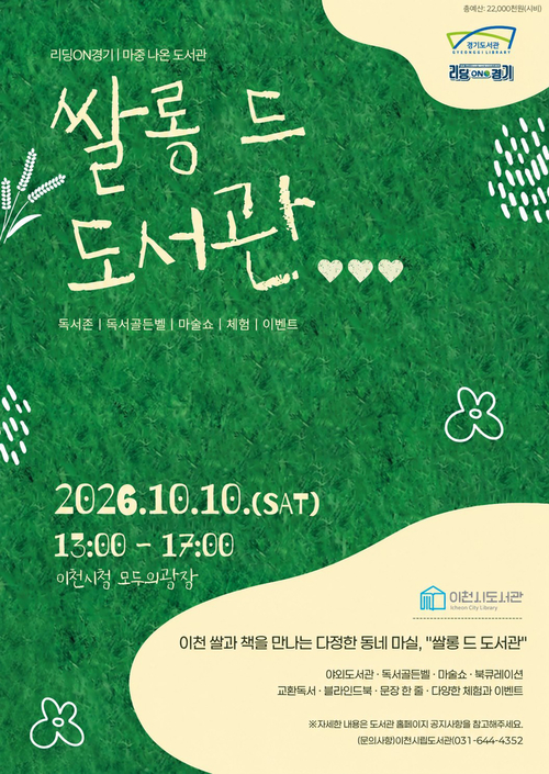 이천시도서관이 10월 10일 이천시청 모두의 광장에서 개최하는 '쌀롱 드 도서관' 안내 포스터. 제공=이천시