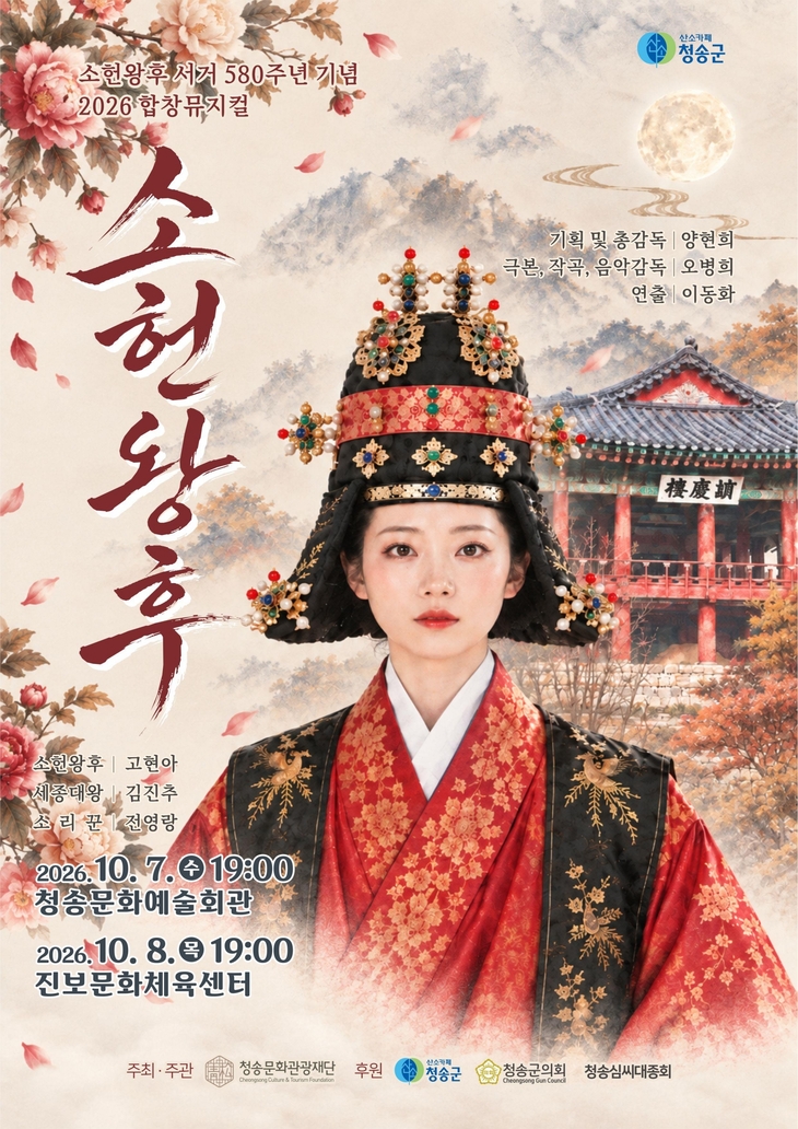 소헌왕후 서거 580주년…청송서 삶과 정신 무대로 되살린다