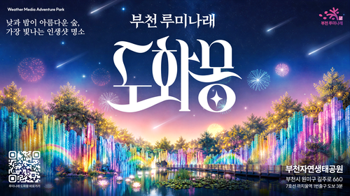 '부천 루미나래 도화몽' 개장 포스터
