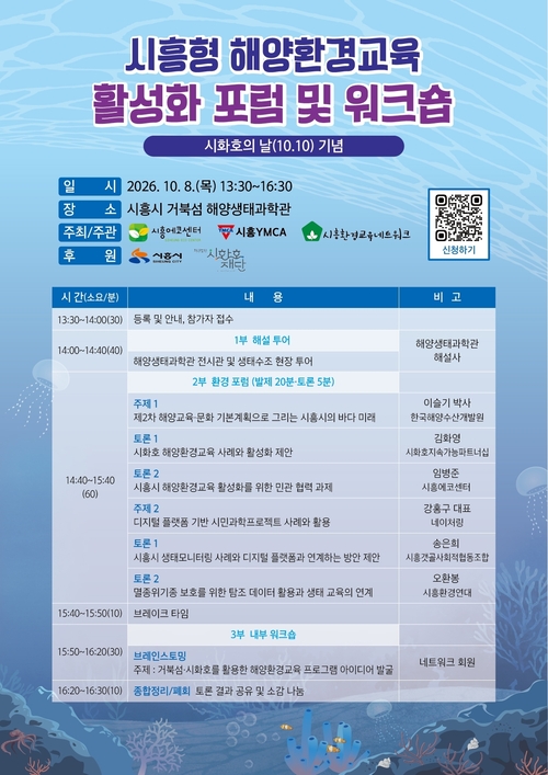 시흥시 시화호의날 기념 '시흥형 해양환경교육 활성화 포럼 및 워크숍' 개최