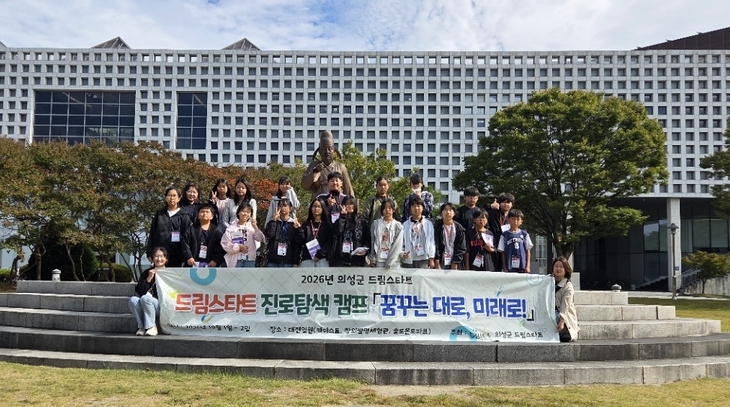 의성군 드림스타트 아동들, 대학·과학·법문화 체험하며 미래 꿈 키워