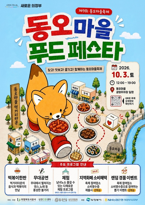 의정부시 '2026년 동오마을 푸드페스타' 개최 배너