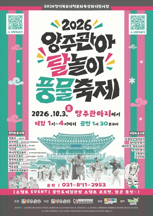 양주시 '2026 양주관아 탈놀이 풍물축제' 개최 배너