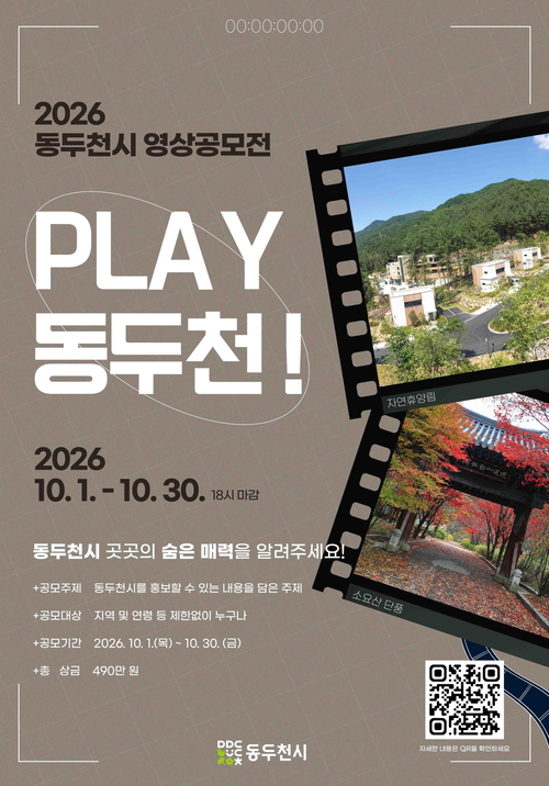 2026년 동두천시 영상공모전 'PLAY 동두천!' 개최 배너