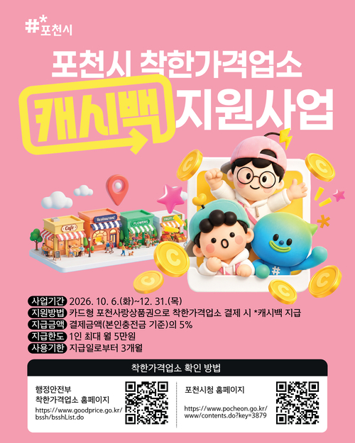 포천시 착한가격업소 이용 5% 추가 캐시백 지원 배너