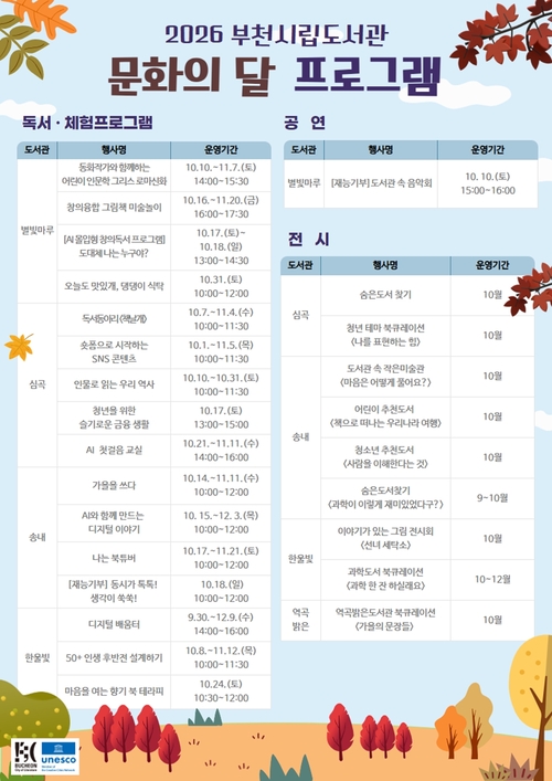 부천시립도서관 별빛마루권역 10월 문화의달 프로그램