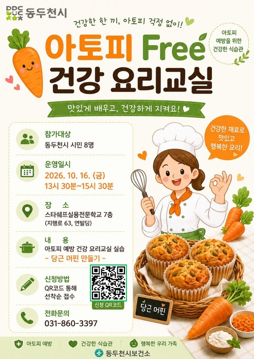 동두천시보건소 '아토피 Free 건강 요리교실' 참가자 모집 배너