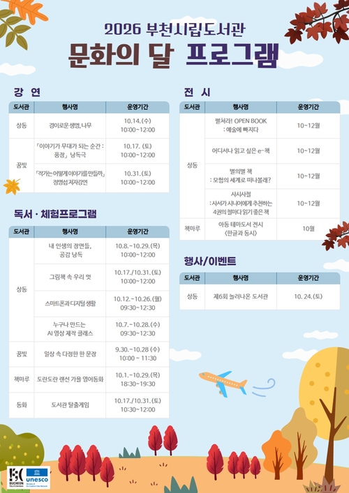 부천시립도서관 상동권역 10월 문화의달 프로그램