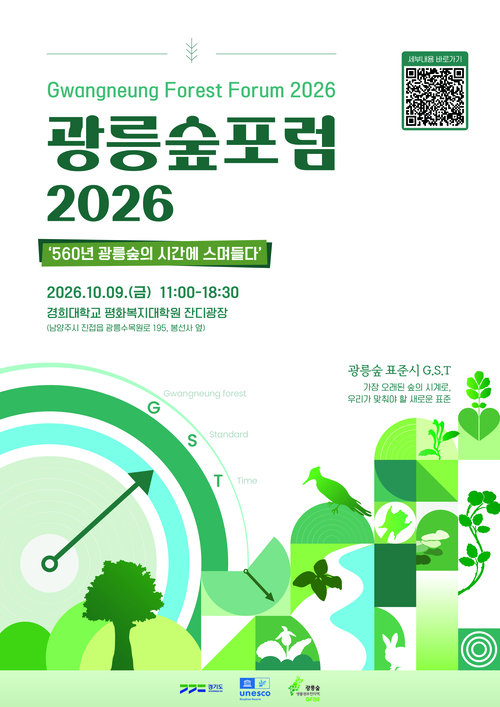 경기도,  '560년 광릉숲의 시간에 스며들다' 주제 광릉숲포럼 2026 개최