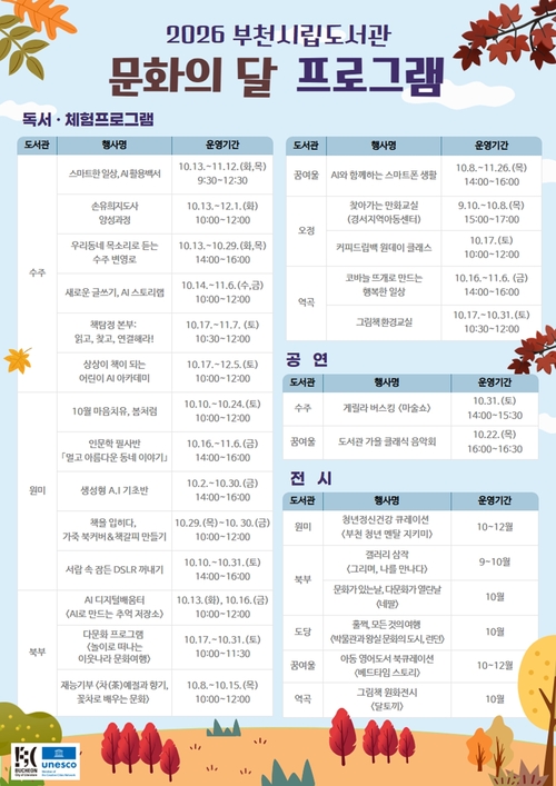 부천시립도서관 수주권역 10월 문화의달 프로그램